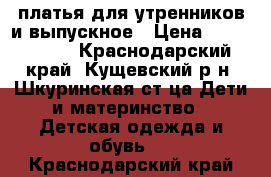 платья для утренников и выпускное › Цена ­ 1000-2500 - Краснодарский край, Кущевский р-н, Шкуринская ст-ца Дети и материнство » Детская одежда и обувь   . Краснодарский край